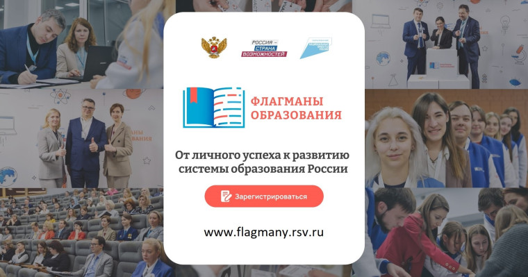 проект «Флагманы образования».